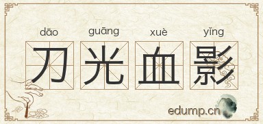 刀光血影图片