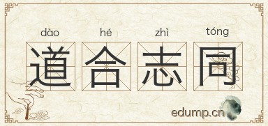 道合志同图片