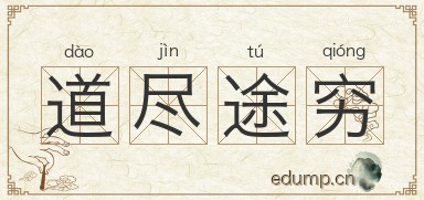 道尽途穷图片