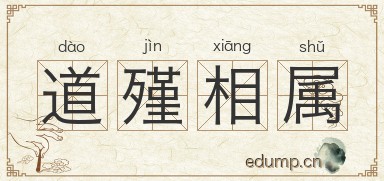 道殣相属图片