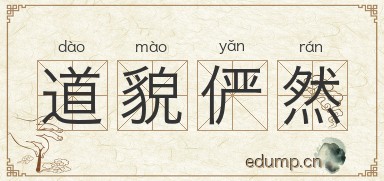 道貌俨然图片