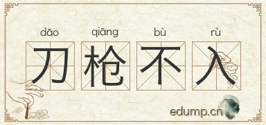 刀枪不入图片