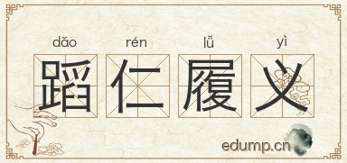 蹈仁履义图片