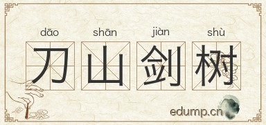 刀山剑树图片