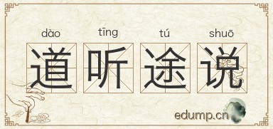 道听途说图片
