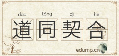道同契合图片