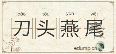 刀头燕尾图片