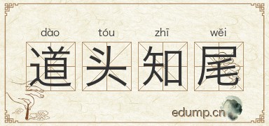 道头知尾图片