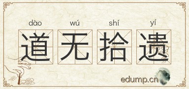 道无拾遗图片