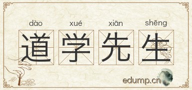 道学先生图片
