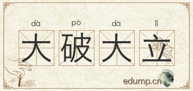 大破大立图片