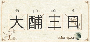 大酺三日图片