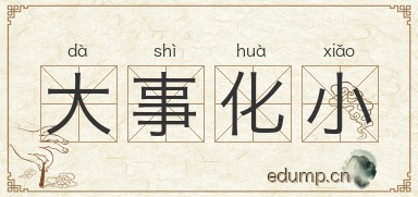 大事化小图片