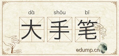 大手笔图片