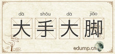 大手大脚图片