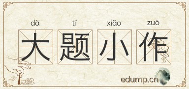 大题小作图片