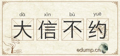 大信不约图片