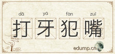 打牙犯嘴图片