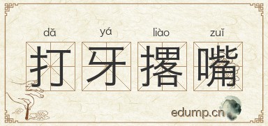 打牙撂嘴图片