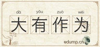 大有作为对对子图片