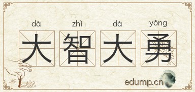大智大勇图片