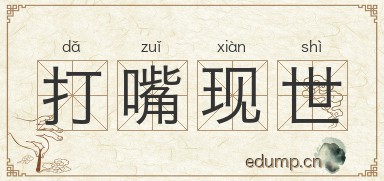 打嘴现世图片