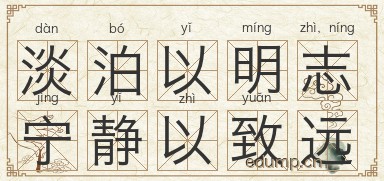 淡泊以明志，宁静以致远图片