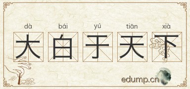 大白于天下图片