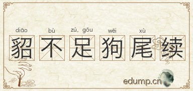 貂不足，狗尾续图片