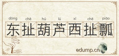 东扯葫芦西扯瓢图片