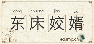 东床姣婿图片