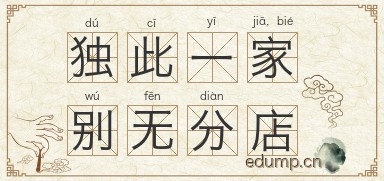 独此一家，别无分店图片