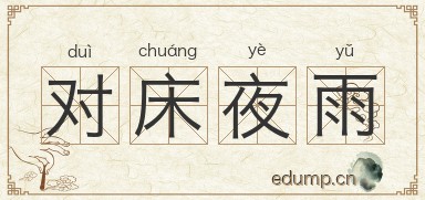 对床夜雨图片