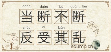 当断不断，反受其乱图片