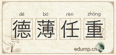 德薄任重图片
