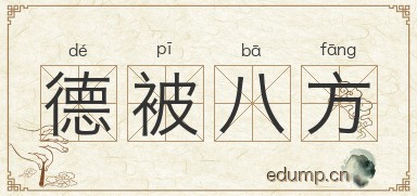 德被八方图片