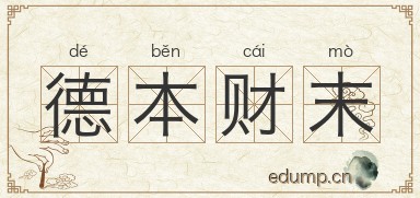 德本财末图片