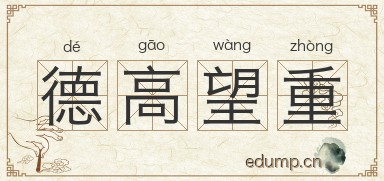 德高望重图片