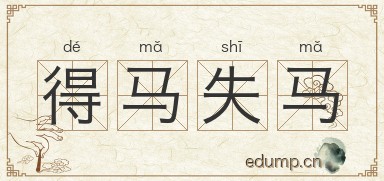 得马失马图片