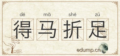 得马折足图片