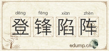 登锋陷阵图片
