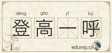 登高一呼图片
