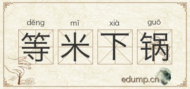 等米下锅图片
