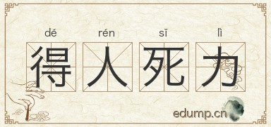 得人死力图片