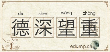 德深望重图片