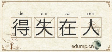 得失在人图片