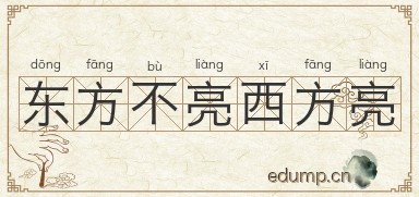 东方不亮西方亮图片