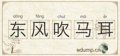 东风吹马耳图片