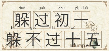 躲过初一，躲不过十五图片