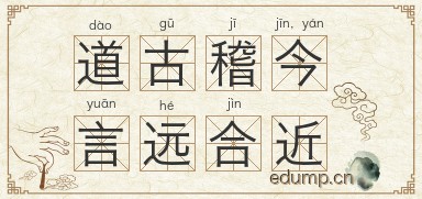 道古稽今，言远合近图片